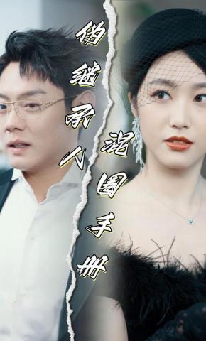 短剧《伪继承人混圈手册》海报