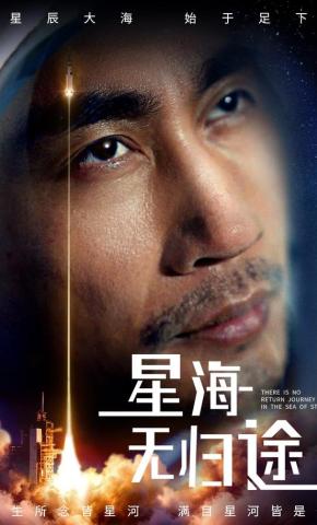 短剧《星海无归途》海报