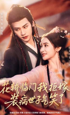 短剧《花轿临门我拒嫁，装病世子气笑了》海报