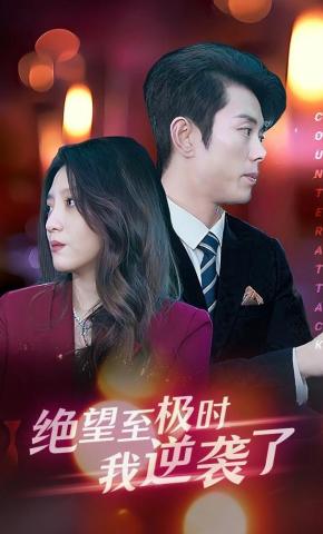 短剧《绝望至极时我逆袭了》海报