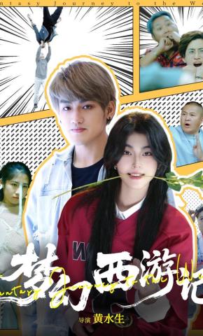 短剧梦幻西游记海报