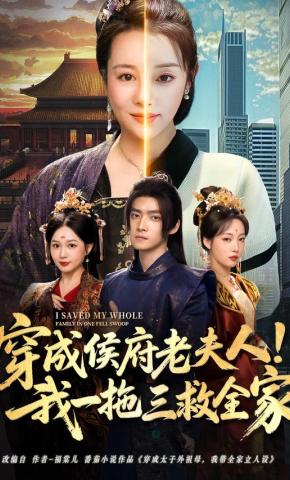 短剧《穿成侯府老夫人！我一拖三救全家》海报