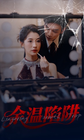 短剧《余温陷阱》海报