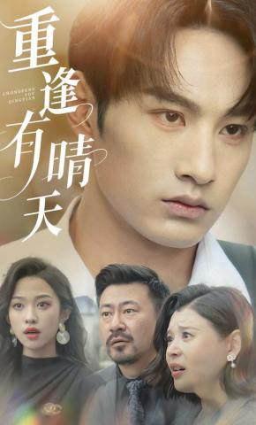 短剧《重逢有晴天》海报