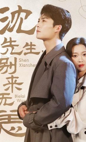 短剧《沈先生，别来无恙》海报