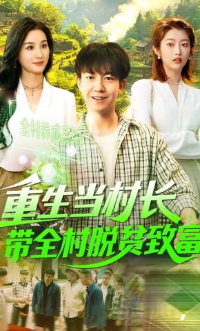 短剧《重生当村长，带全村脱贫致富》海报