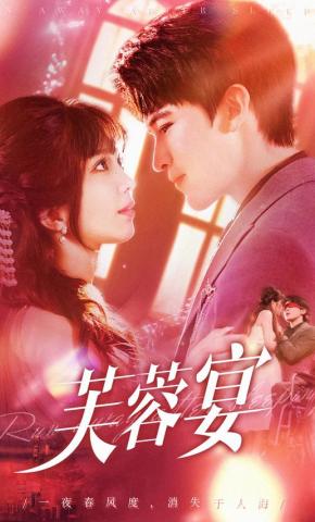 短剧《芙蓉宴》海报
