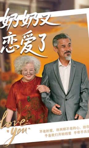 短剧《奶奶又恋爱了》海报