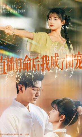 短剧《直播算命后我成了团宠》海报