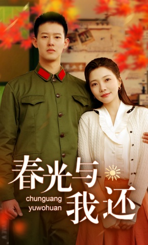 短剧《春光与我还》海报