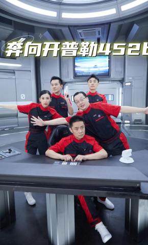 短剧《奔向开普勒452b》海报