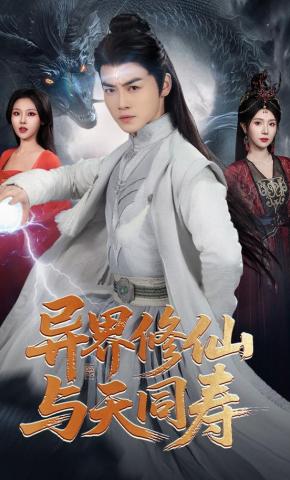 短剧《异界修仙与天同寿》海报