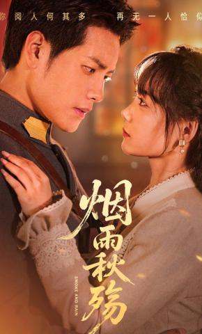 短剧《烟雨秋殇》海报