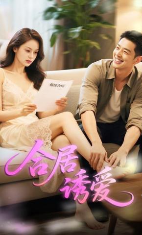 短剧《合居诱爱》海报