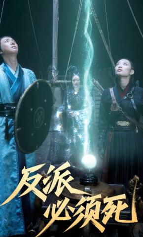 短剧《反派必须死》海报