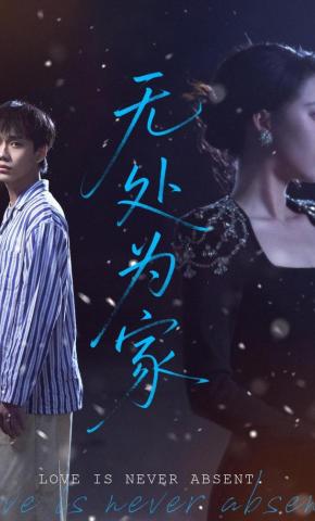 短剧《无处为家》海报