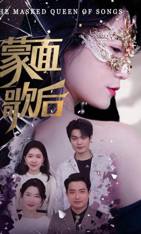 短剧《蒙面歌后》海报