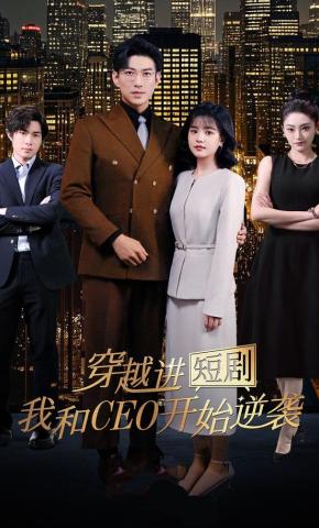 短剧穿越进短剧，我和CEO开始逆袭海报