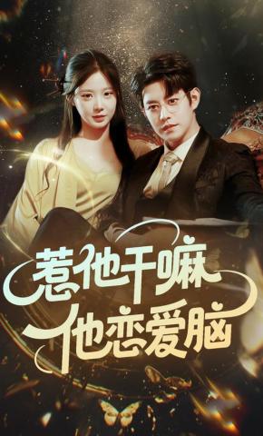 短剧《惹他干嘛，他恋爱脑》海报