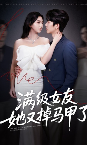 短剧《满级女友她又掉马甲了》海报