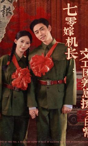 短剧《七零嫁机长：文工团养崽撩夫日常》海报