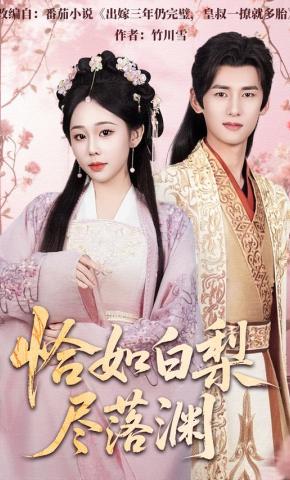 短剧《恰如白梨尽落渊》海报