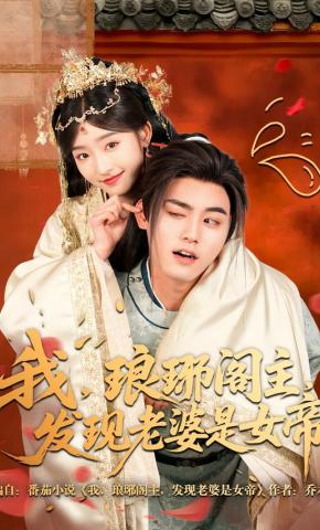 短剧我，琅琊阁主，发现老婆是女帝海报