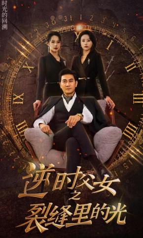 短剧《逆时父女之裂缝里的光》海报