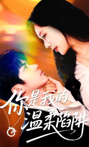 短剧《你是我的温柔陷阱》海报