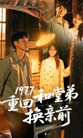 短剧1977重回和堂弟换亲前海报