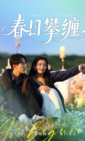 短剧《春日攀缠》海报