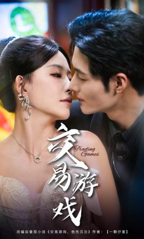 短剧《交易游戏》海报
