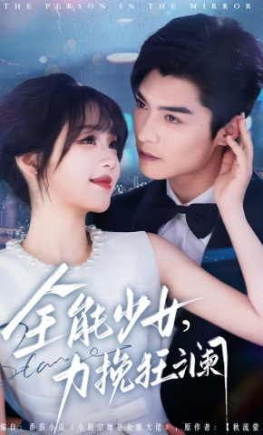 短剧《全能少女，力挽狂澜》海报