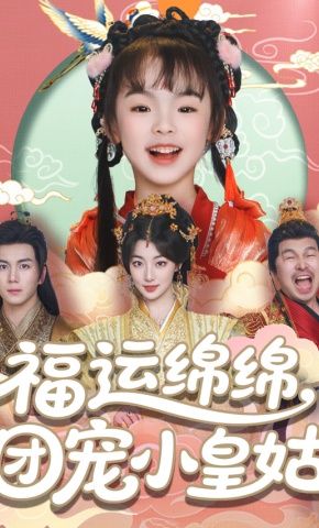 短剧《福运绵绵，团宠小皇姑》海报