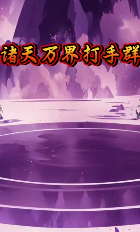 短剧《诸天万界打手群》海报