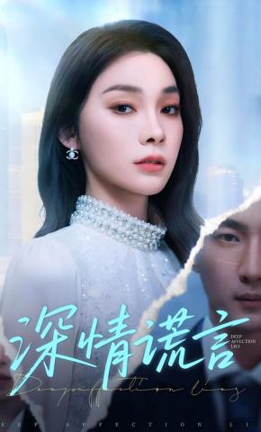 短剧《深情谎言》海报