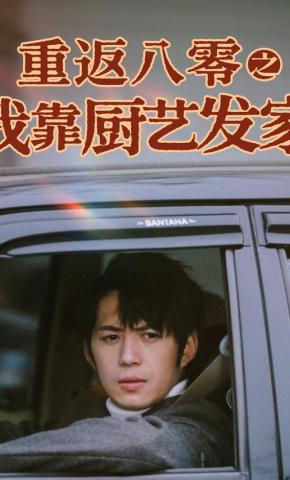 短剧《重返八零之我靠厨艺发家》海报