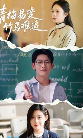 短剧《青梅易变竹马难追》海报