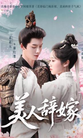 短剧《美人辞嫁》海报