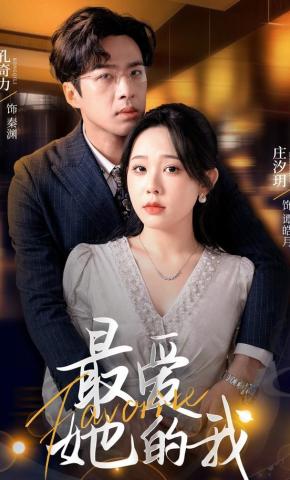 短剧最爱她的我海报