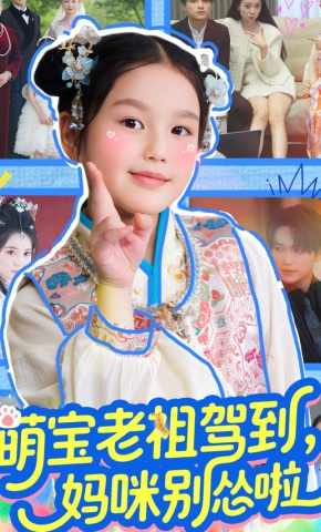 短剧《萌宝老祖驾到，妈咪别怂啦》海报