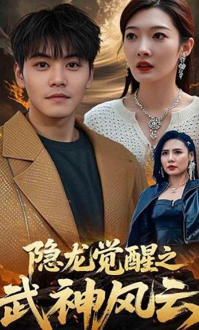 短剧隐龙觉醒之武神风云海报