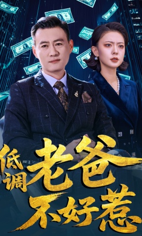 短剧《低调老爸不好惹》海报