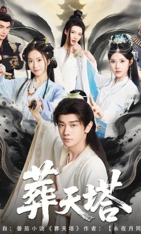 短剧《葬天塔》海报