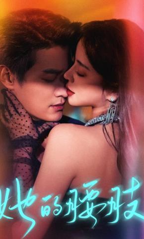 短剧《她的腰肢》海报