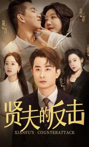 短剧《贤夫的反击》海报