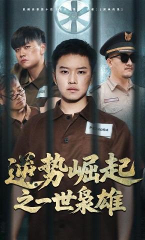 短剧《逆势崛起之一世枭雄》海报