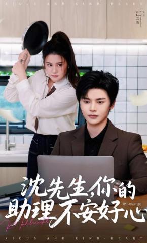 短剧《沈先生，你的助理不安好心》海报