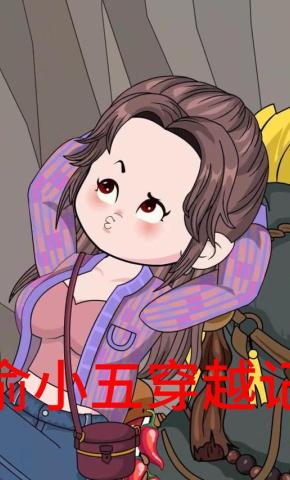 短剧《俞小五穿越记》海报