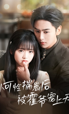 短剧《小可怜揣崽后被霍爷宠上天》海报